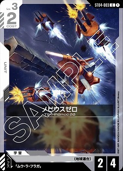 メビウスゼロ 【GCG/ST04/003C】
